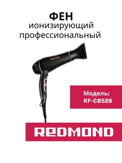 Фен Redmond RF-CB526