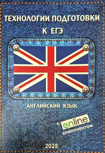 Технологии подготовки к ЕГЭ по английскому языку + Online 2025