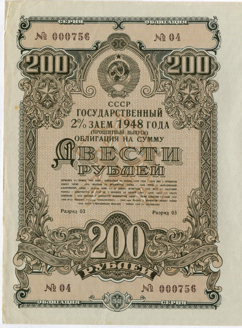 Облигация 200 рублей 1948 год. 2% заем - процентный выпуск с 13 купонами. Серия № 000756. XF (Большой формат без перегиба!)