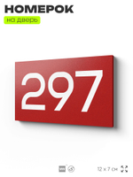 Номер на дверь 297, табличка на дверь для офиса, квартиры, кабинета, аудитории, склада, красная 120х70 мм, Айдентика Технолоджи