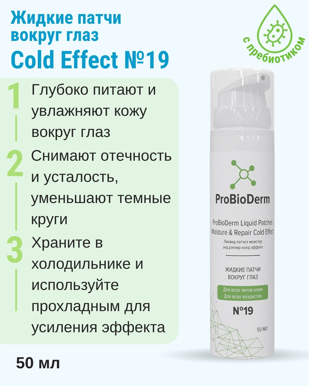 №19 Жидкие патчи вокруг глаз ProBioDerm Liquid Patches Moisture & Repair Cold Effect, 50 мл (16,7 б)