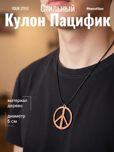 Кулон Пацифик. Материал дерево. Диаметр 5 см. Шнурок в комплекте 50 см.