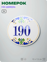 Номер на дверь квартиры 190, для кабинета, офиса, в средиземноморском стиле, шильдик 10 х 7,5 см, белый, Айдентика Технолоджи