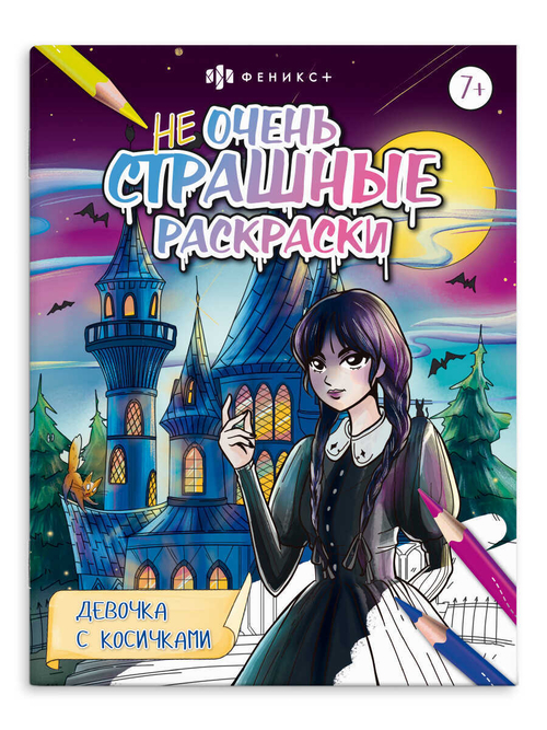 Раскраска для детей. Серия "Не очень страшные раскраски". арт. 65384 ДЕВОЧКА С КОСИЧКАМИ /215х280 мм, 8 л., блок - офсет 100 г/м2, печать в одну краску, обл - мелованная бумага 170 г/м², мягкий переплёт (2 скобы),