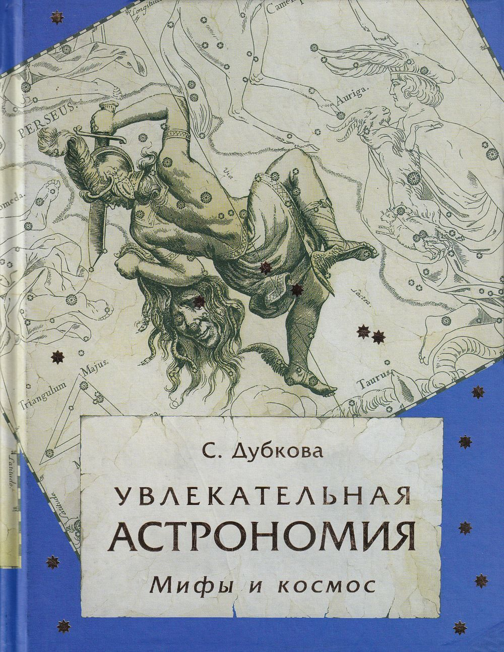 Увлекательная астрономия. Мифы и космос