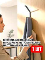Крючки для одежды в прихожую металлические настенные черные