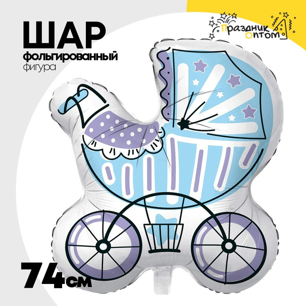 Шар Фольгированный Коляска для мальчика (Голубой)