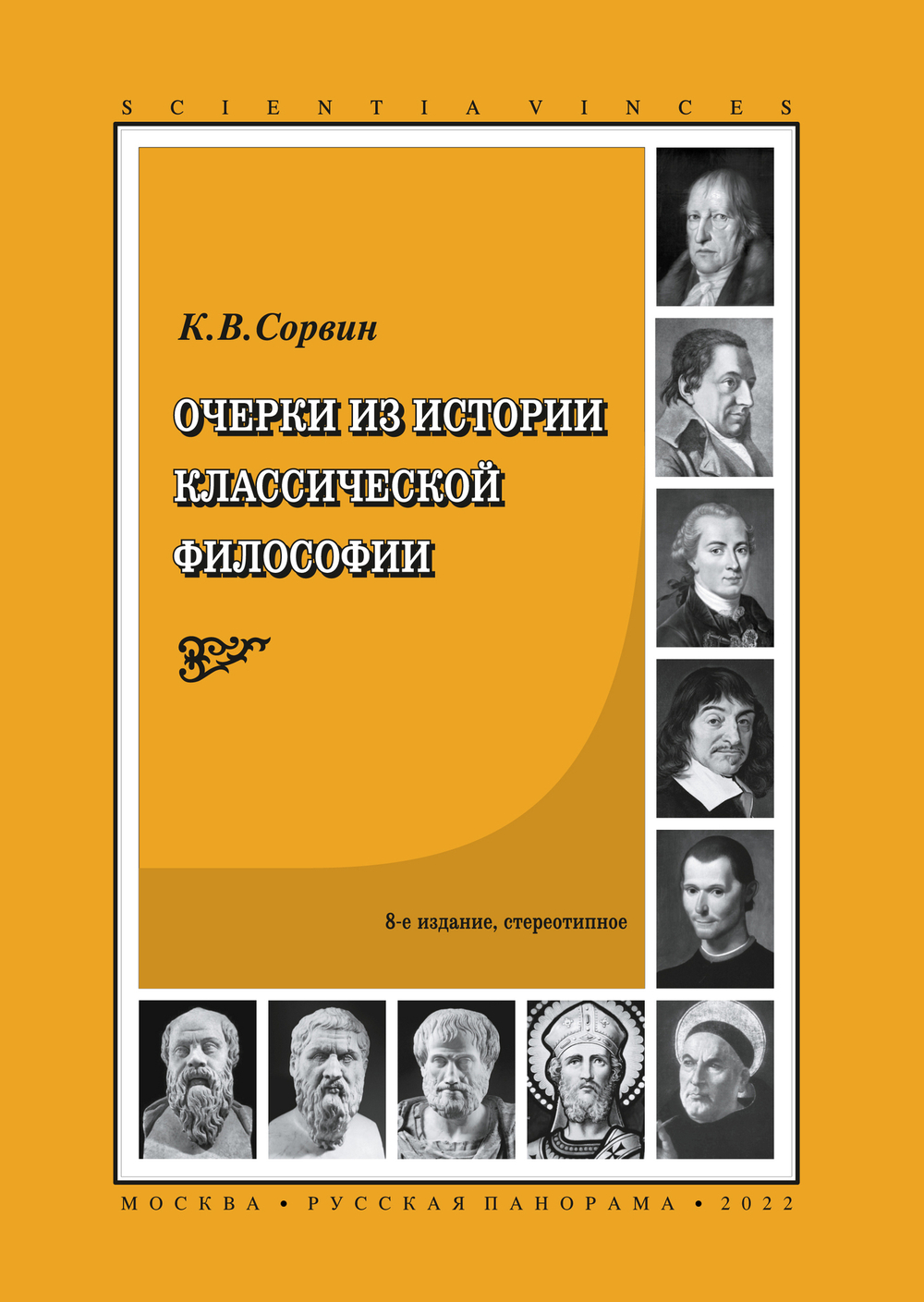 Сорвин К.В. Очерки из истории классической философии. 8-е изд., исправл. и дополн.