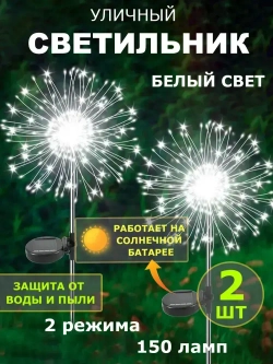 Светильник уличный садовый декор "Фейерверк" на солнечной батарее, 150 ламп, белый свет, 2шт
