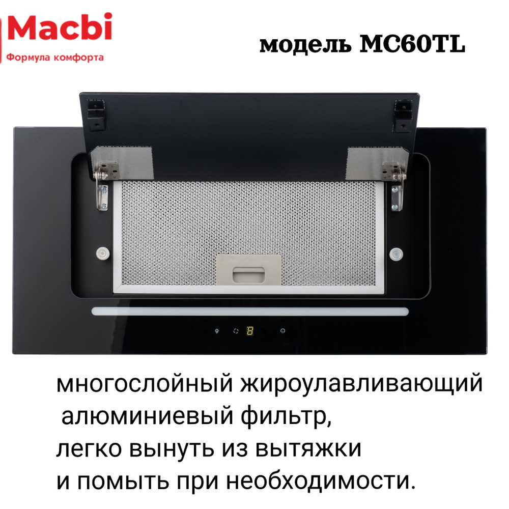 Кухонная вытяжка MACBI  MC60TL 1200 м3/ч BLACK с пульт д/управления Черное стекло,  полновстраиваемая