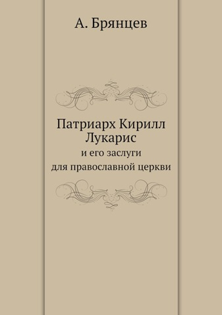 Патриарх Кирилл Лукарис. и его заслуги для православной церкви | А. Брянцев