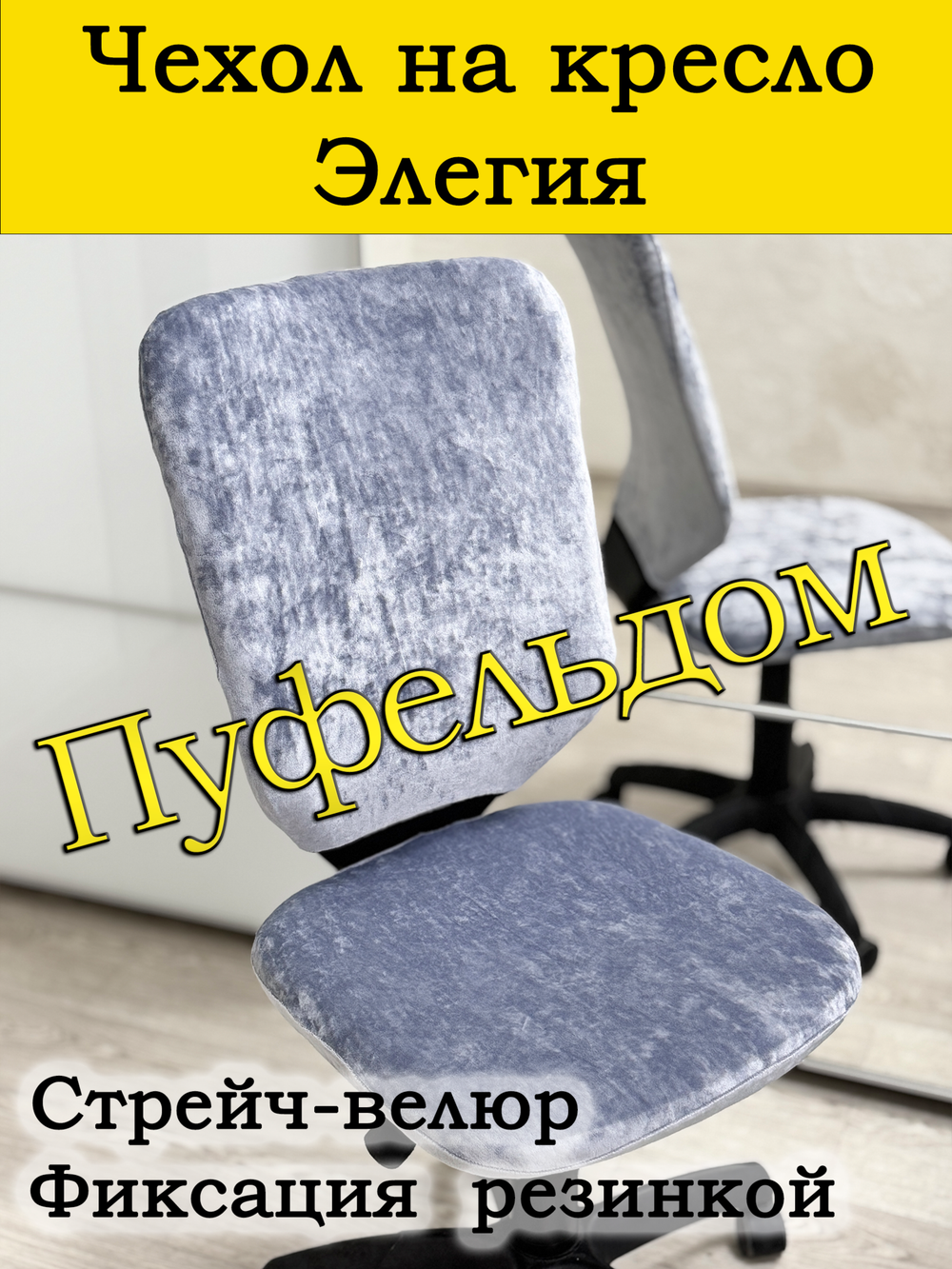 Чехол на офисное кресло Элегия