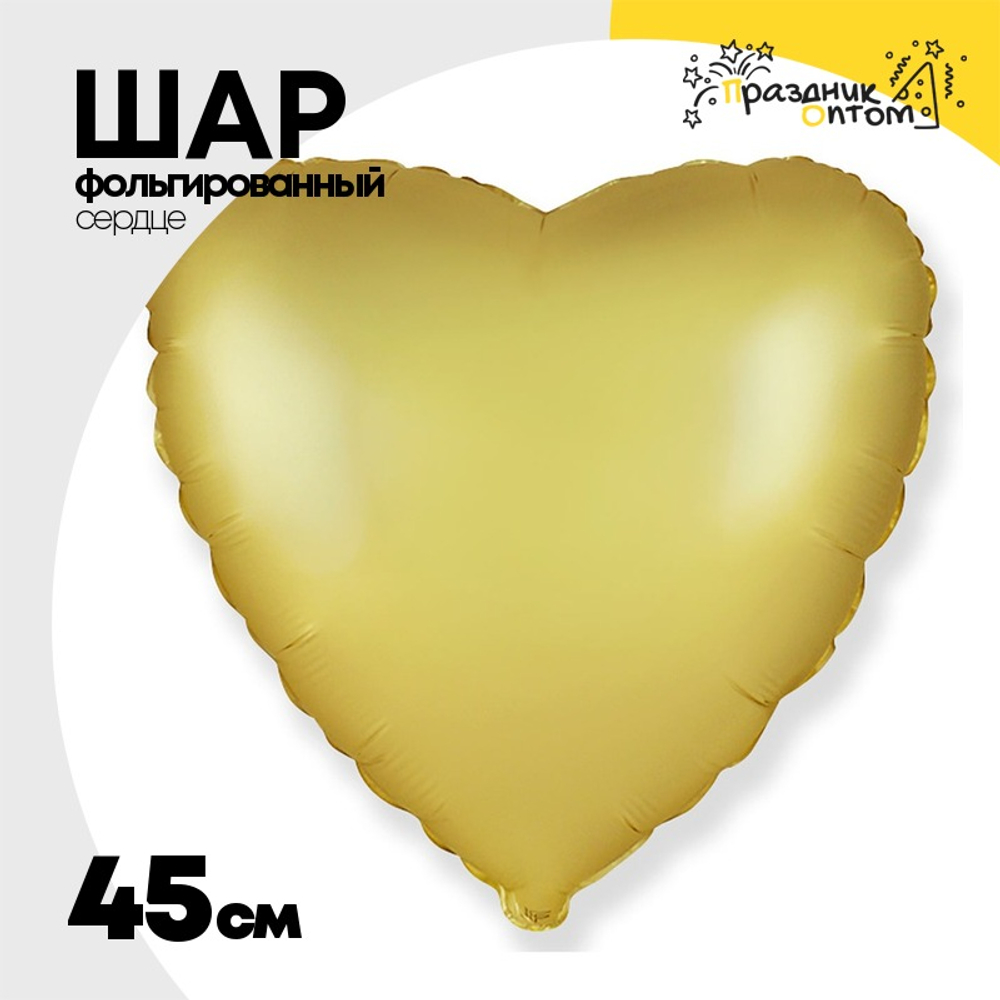 Шар фольгированный Сердце 45 см (Золотой)