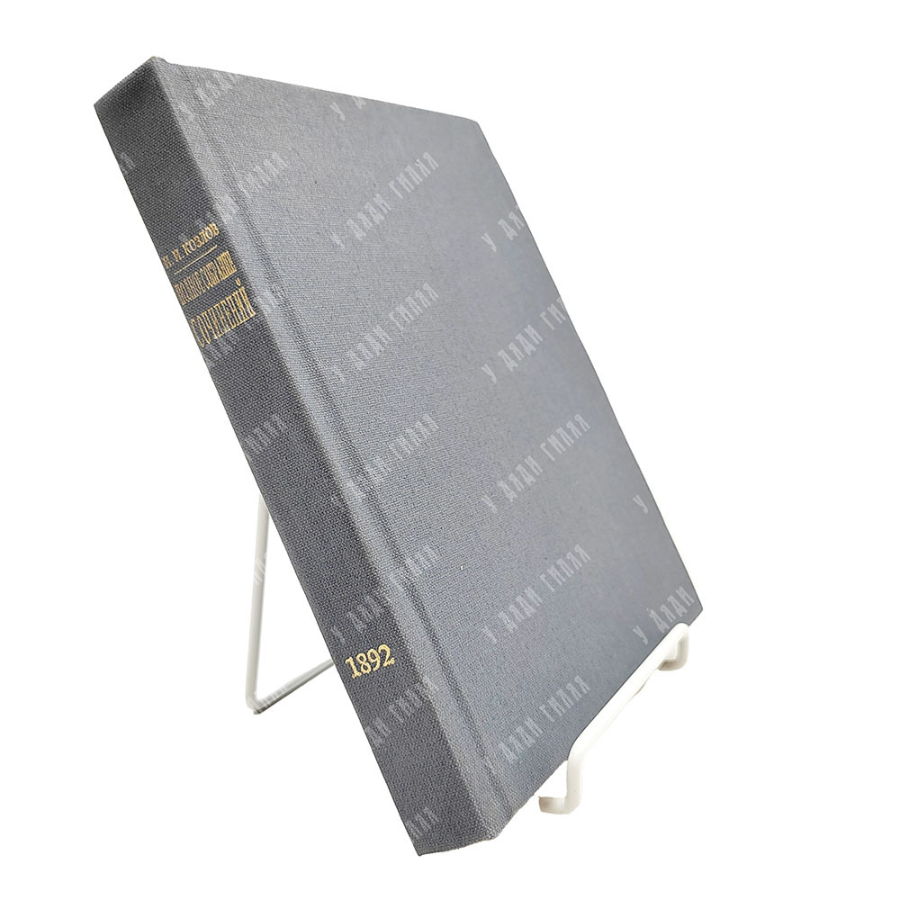 Козлов И. И. Стихотворения. — С.-Петербург: Издание А. Ф. Маркса, 1892.