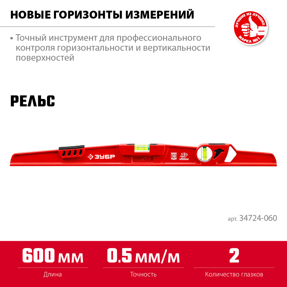 ЗУБР РЕЛЬС, 600 мм, двутавровый, с перископом, литой уровень (34724-060)