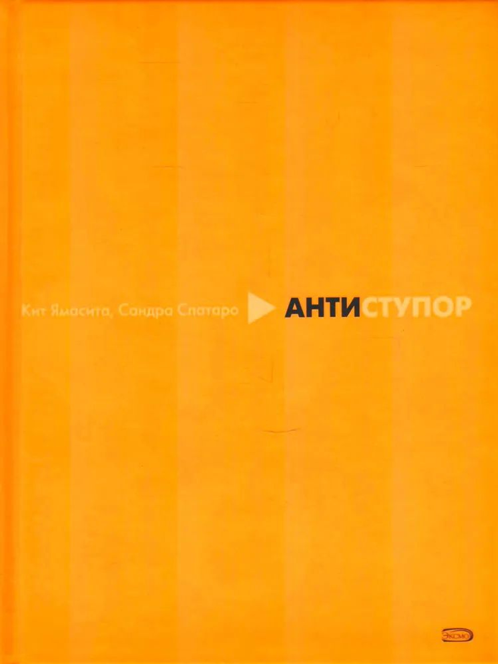 Антиступор. Инструмент лично для Вас, Вашей команды и Вашего мира