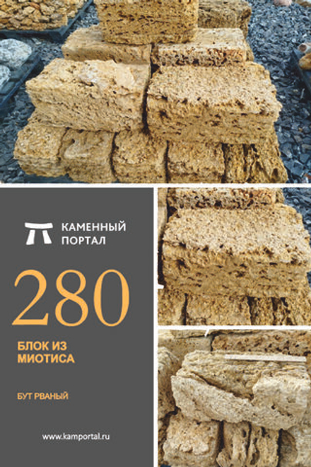Блок из Миотиса 350x160x160 мм, 1 и 2 сорт /штуки