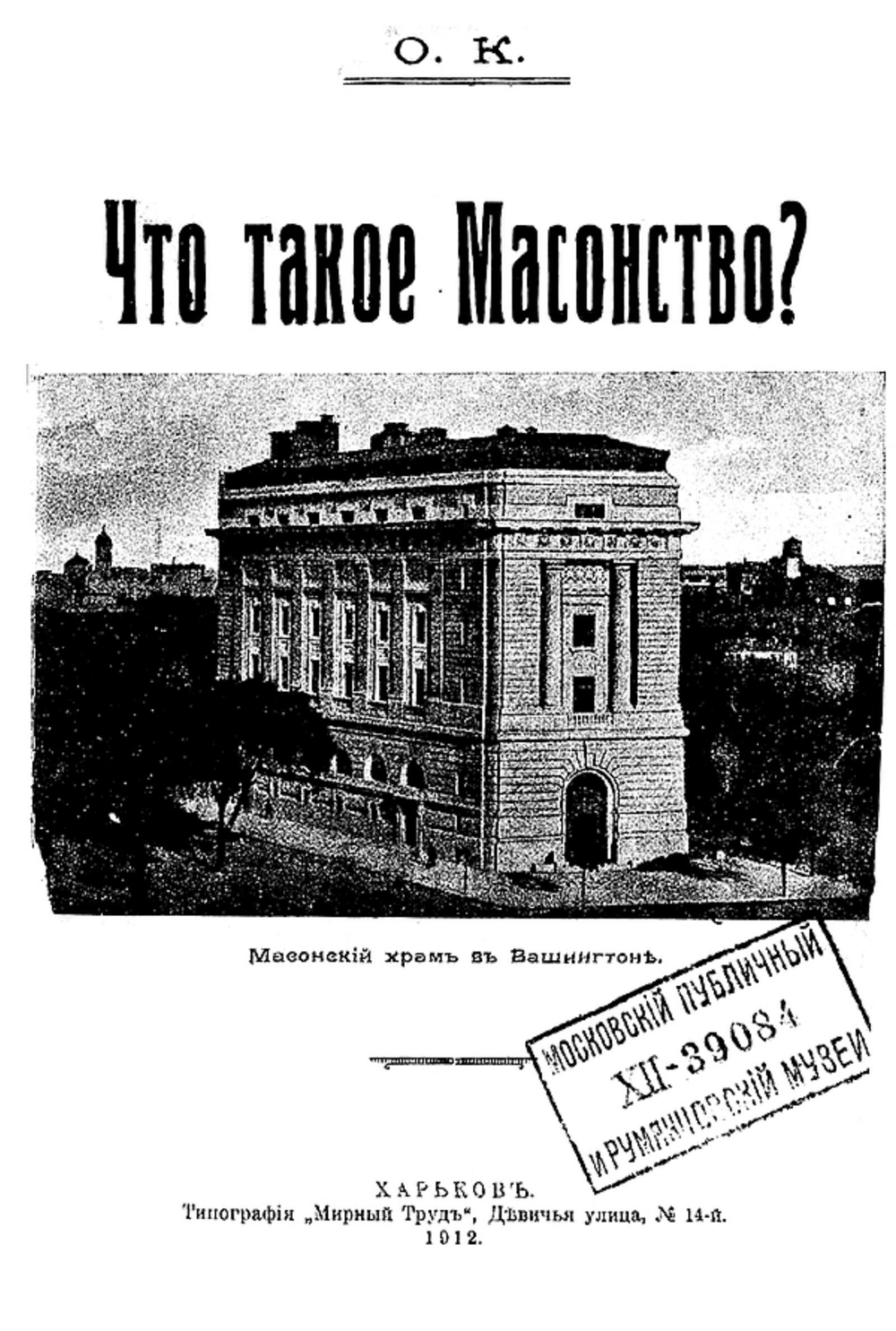 Что такое масонство? | Нет автора