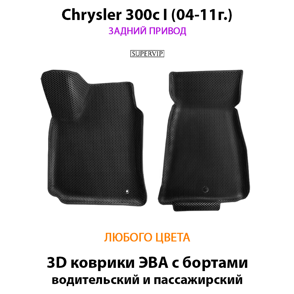 передние eva коврики с бортами для chrysler 300c I 04-11 от supervip