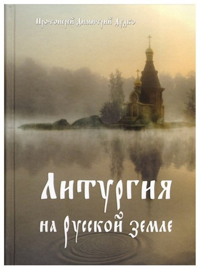 Литургия на русской земле. Протоиерей Д. Дудко