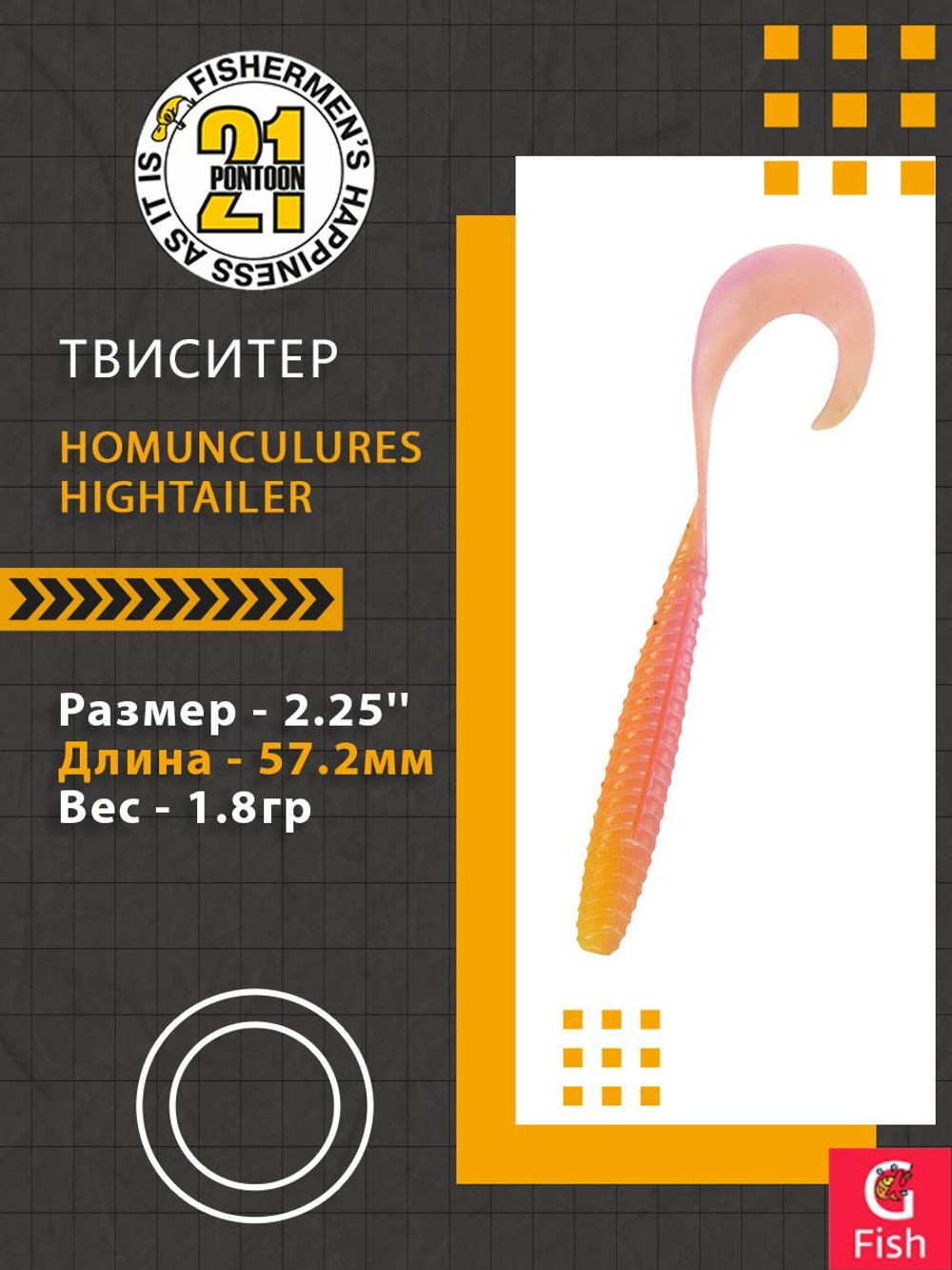 Твистер Pontoon21 Homunculures Hightailer, 2.5'', длина 63,5мм, вес 2,4гр,цвет 117