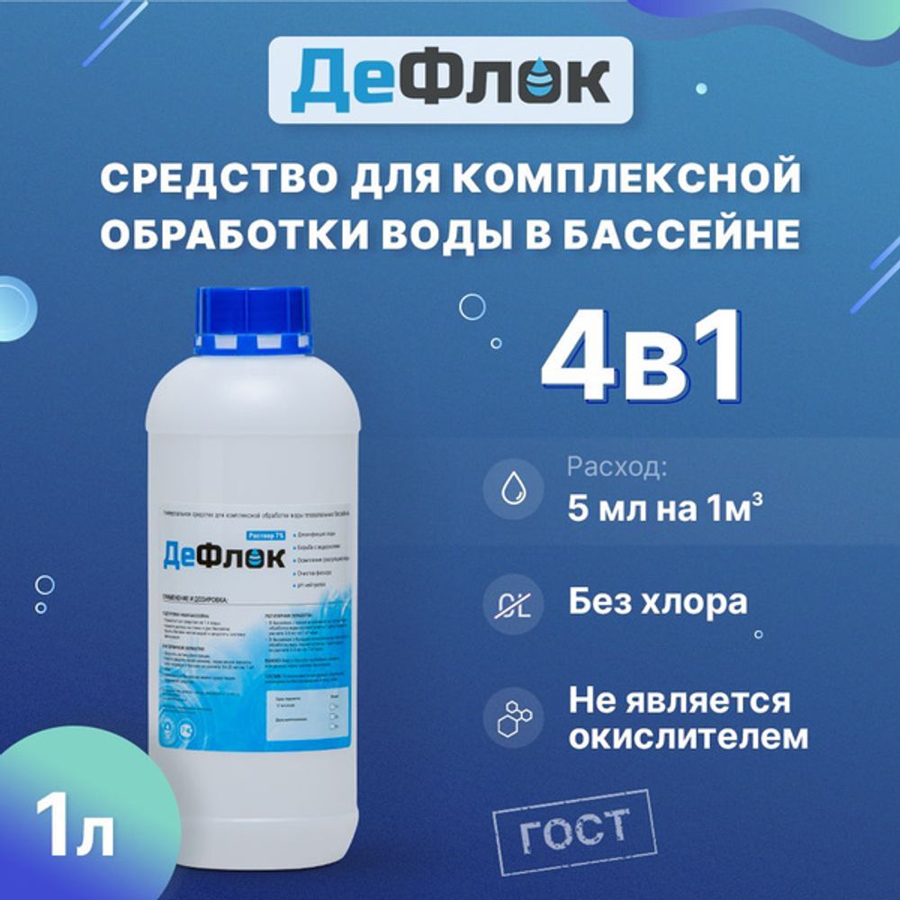 Химия для бассейнов ДеФлок средство дезинфицирующее, жидкое для очистки воды 4в1 1л