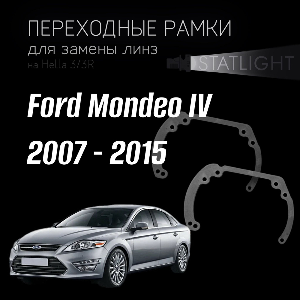 Переходные рамки для замены линз на Ford Mondeo IV 2007 - 2015