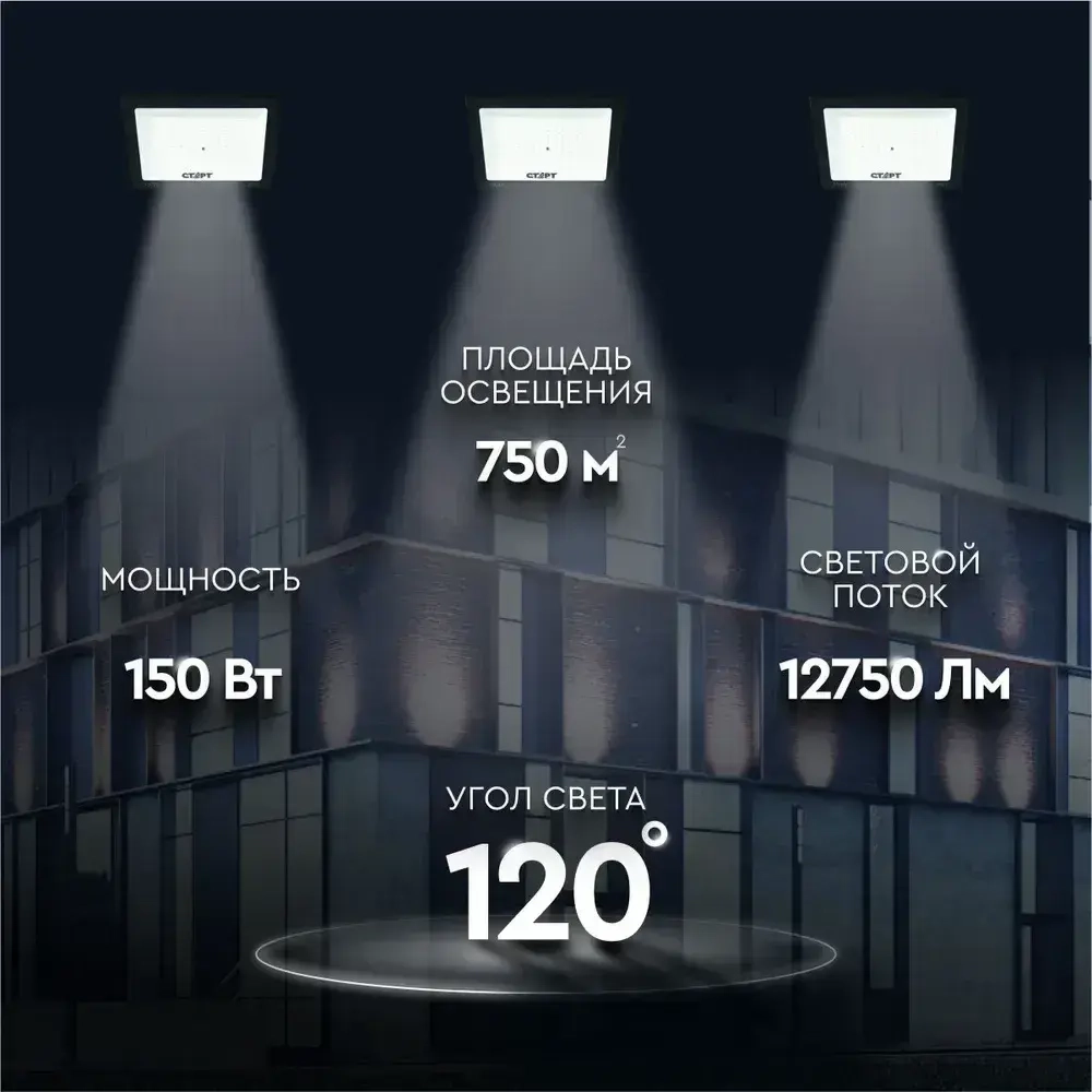 Прожектор светодиодный уличный 150ВТ СТАРТ влагозащищенный, белый свет