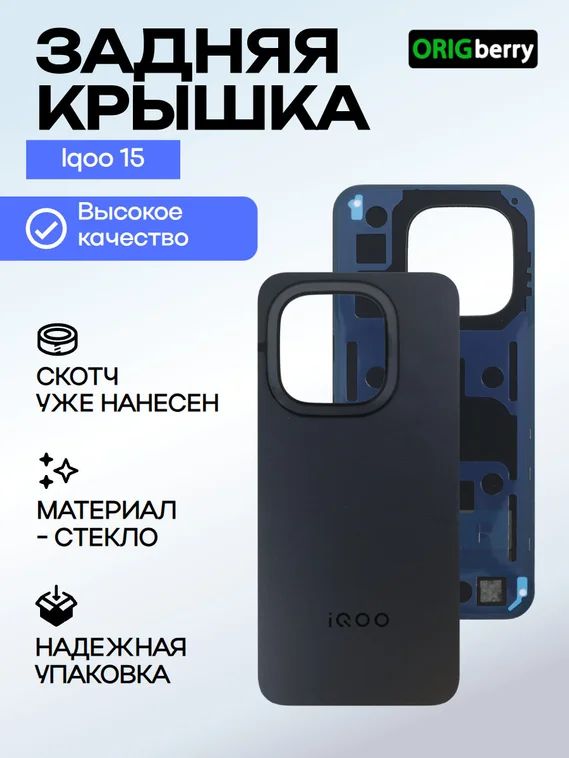 Задняя крышка для Iqoo 15 черная (Black) без стекла камеры