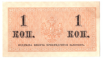 Банкнота 1 копейка 1915 XF