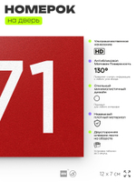 Номер на дверь 871, табличка на дверь для офиса, квартиры, кабинета, аудитории, склада, красная 120х70 мм, Айдентика Технолоджи