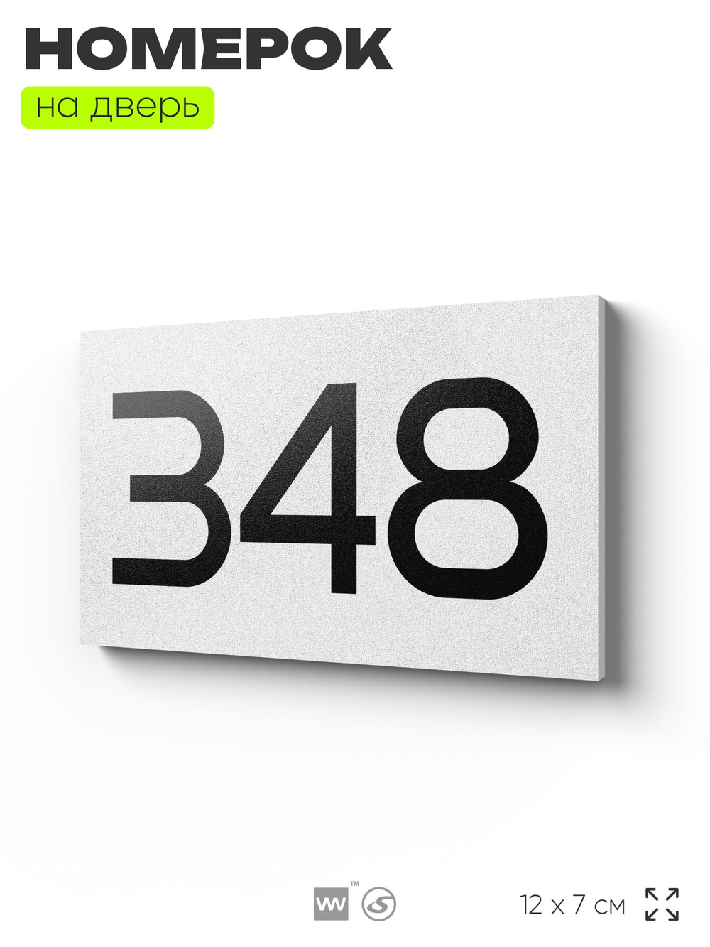 Номер на дверь 348, табличка на дверь для офиса, квартиры, кабинета, аудитории, склада, белая 120х70 мм, Айдентика Технолоджи