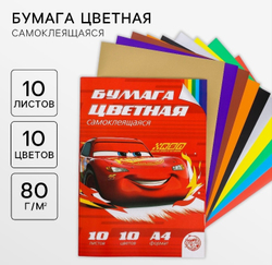 Бумага цветная самоклеящаяся Тачки, А4, 10 листов, 10 цветов