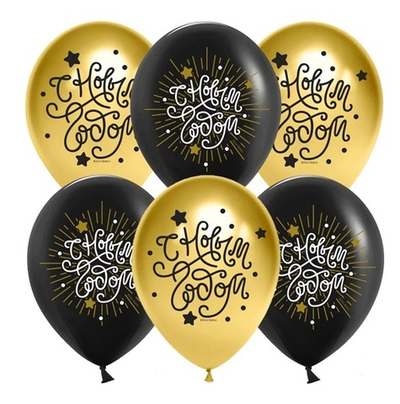 Воздушный шар С Новым Годом! Черный/Золото хром 30 см с гелием и обработкой Хай-флоат