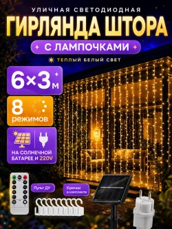 Гирлянда уличная штора занавес 6х3м на солнечной батарее USB