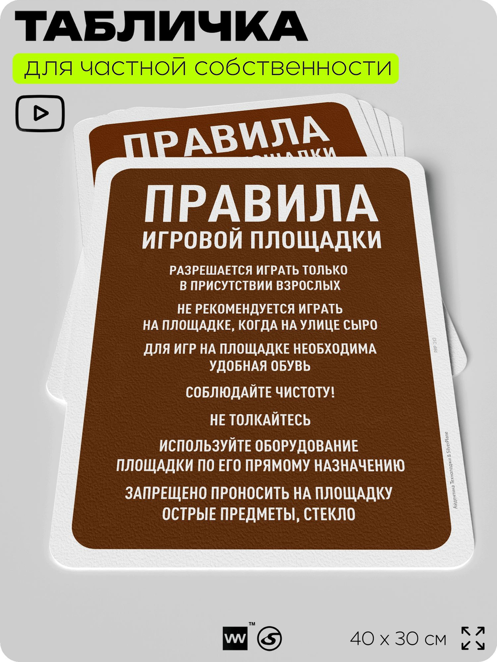 Табличка для частной территории "Правила игровой площадки", на дом, для участка, организаций и частных территорий, предупреждающая, 40х30 см, Silver Plane x Айдентика Технолоджи