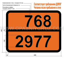 Табличка Опасный груз 768-2977 РАДИОАКТИВНЫЙ МАТЕРИАЛ УРАНА ГЕКСАФТОРИД ДЕЛЯЩИЙСЯ
