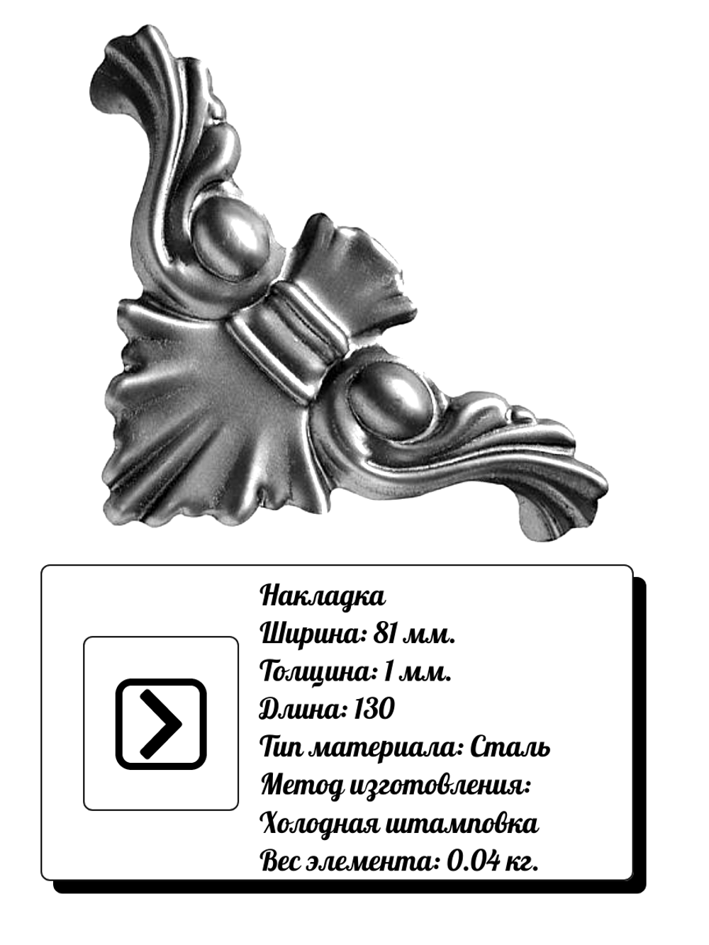 Накладка сталь 130х81 мм, толщина металла 1 мм.