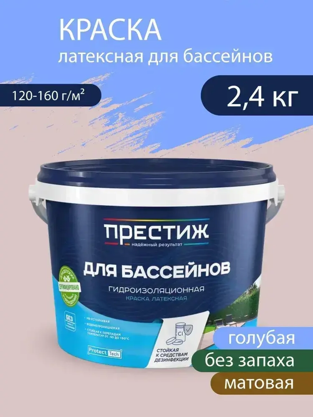 Краска латексная гидроизоляционная для бассейнов без запаха, матовая, голубая, 2.4 кг