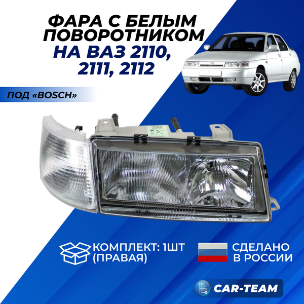 Фара ВАЗ 2110-12 передняя "Севием" под Bosch, правая (21100-3711010-15)