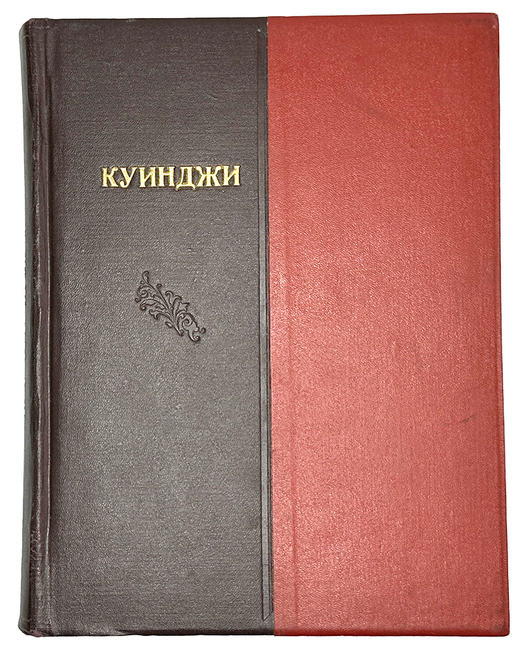 А.И. Куинджи / сост. М.П. Неведомский, И.Е. Репин. СПб.: Издание О-ва им. А.И. Куинджи, 1913.