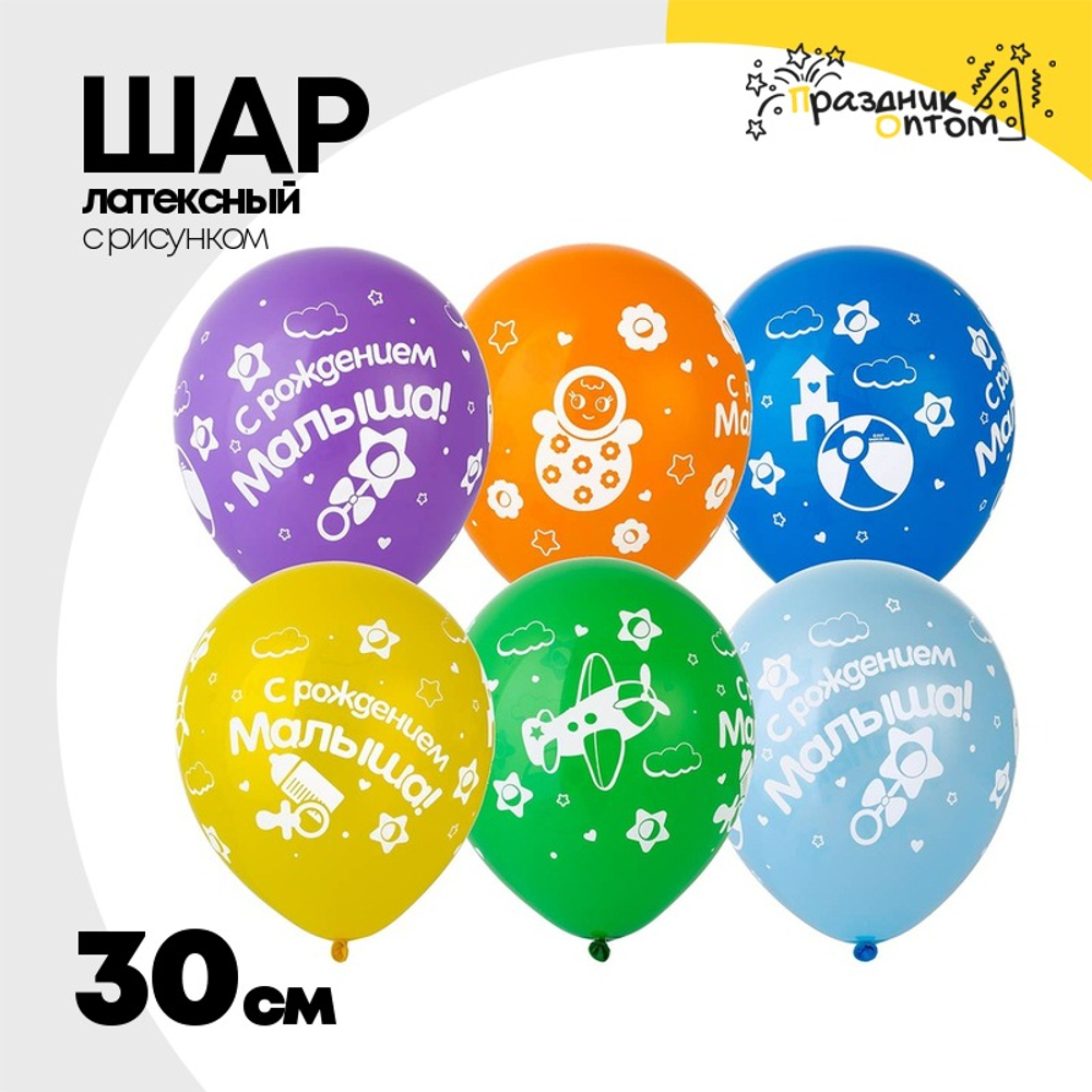 Шар латексный 30см С Рождением Малыша! (Ассорти)