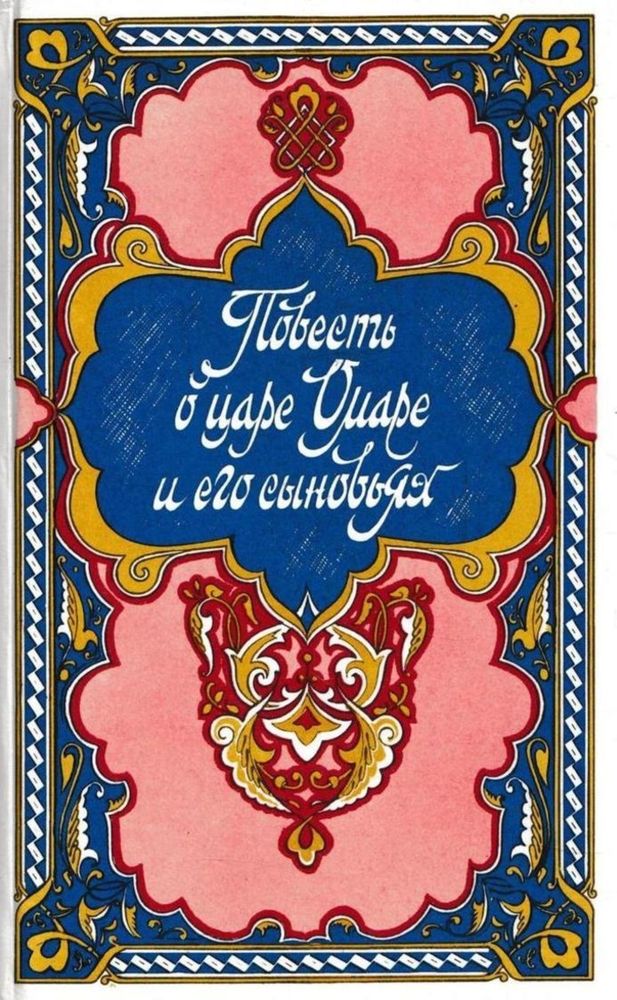 Повесть о царе Омаре и его сыновьях. Избранные сказки, рассказы и повести из &quot;Тысячи и одной ночи&quot;