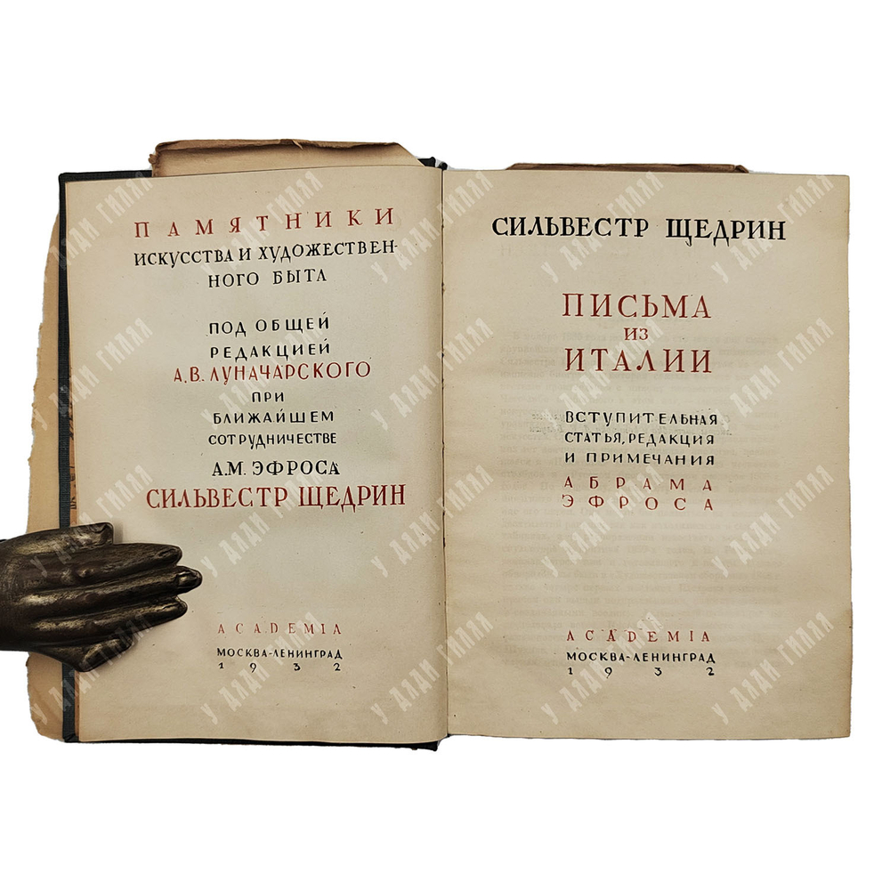 Щедрин С.Ф. Письма из Италии. Москва; Ленинград: Academia, 1932.