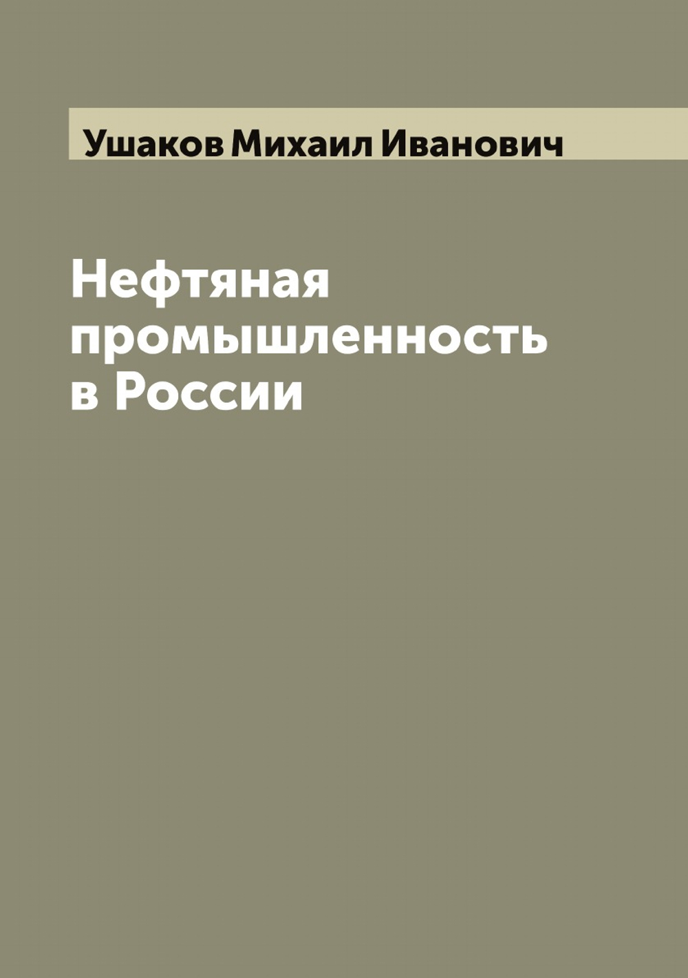 Нефтяная промышленность в России | Ушаков Михаил Иванович