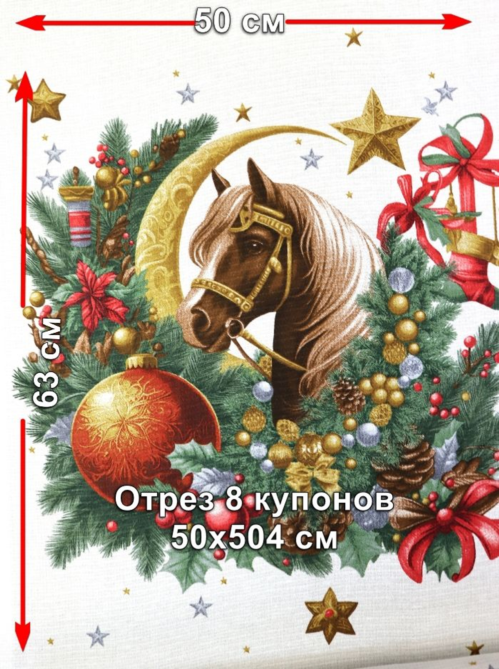 8к. Полотно вафельное "Новый год 2026", 100% хлопок, Отрез 8 купонов (50х504 см)