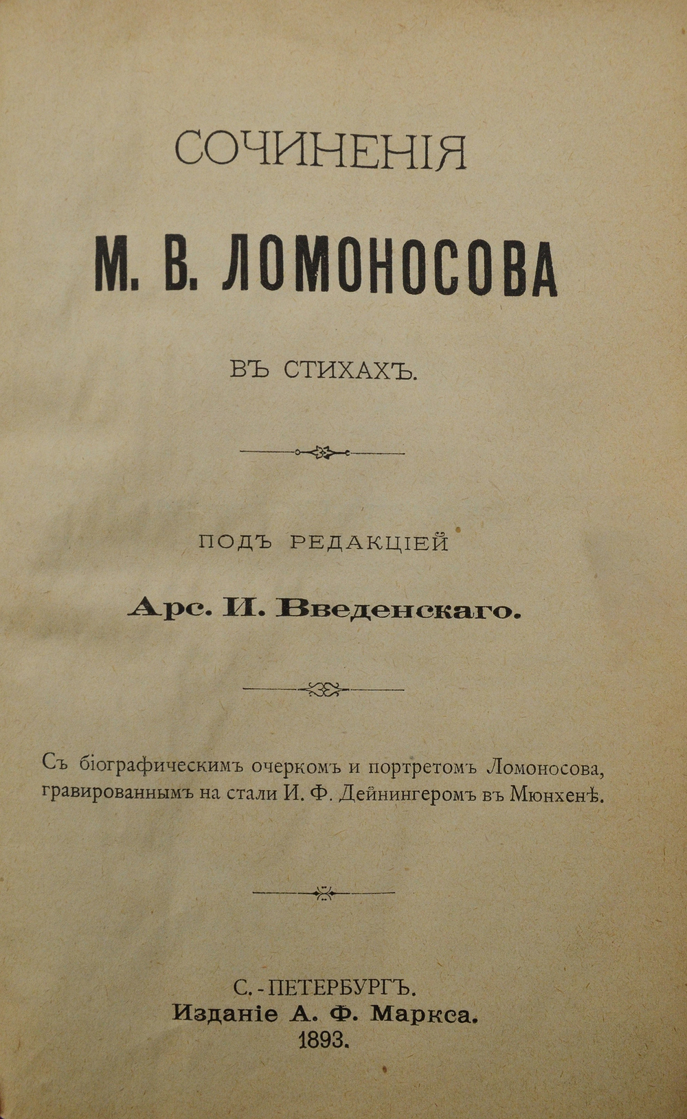 Ломоносов М.В. Сочинения М.В. Ломоносова в стихах.  СПб.: Изд. А.Ф. Маркса, 1893.