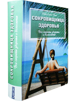 Сокровищница здоровья. Все секреты здоровья и долголетия