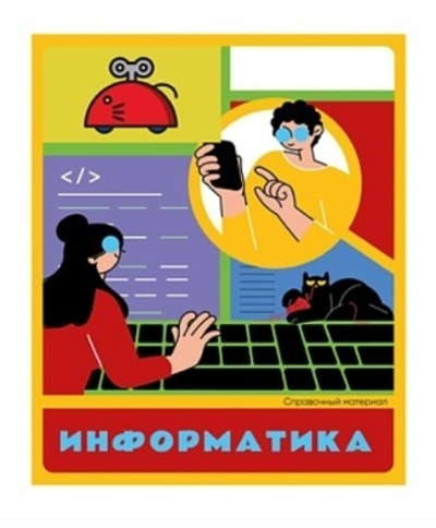 Тетрадь предметная А5 48л. клет. Информатика «Flat design» суперэконом (48-9297) (Проф-Пресс)