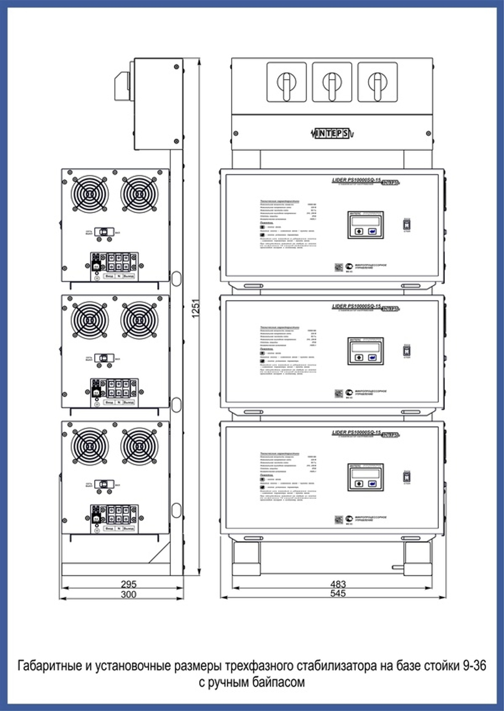 Стойка Лидер 9-36 с ручным байпасом (с ручным БП)